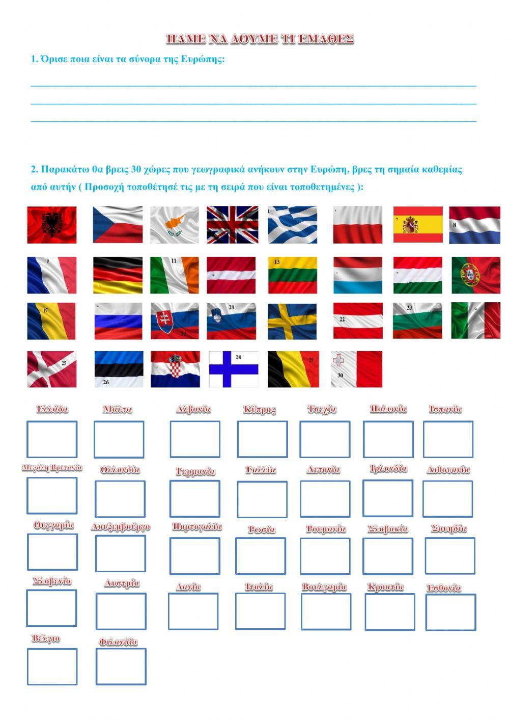 φύλλο εργασίας ( Ευρώπη )