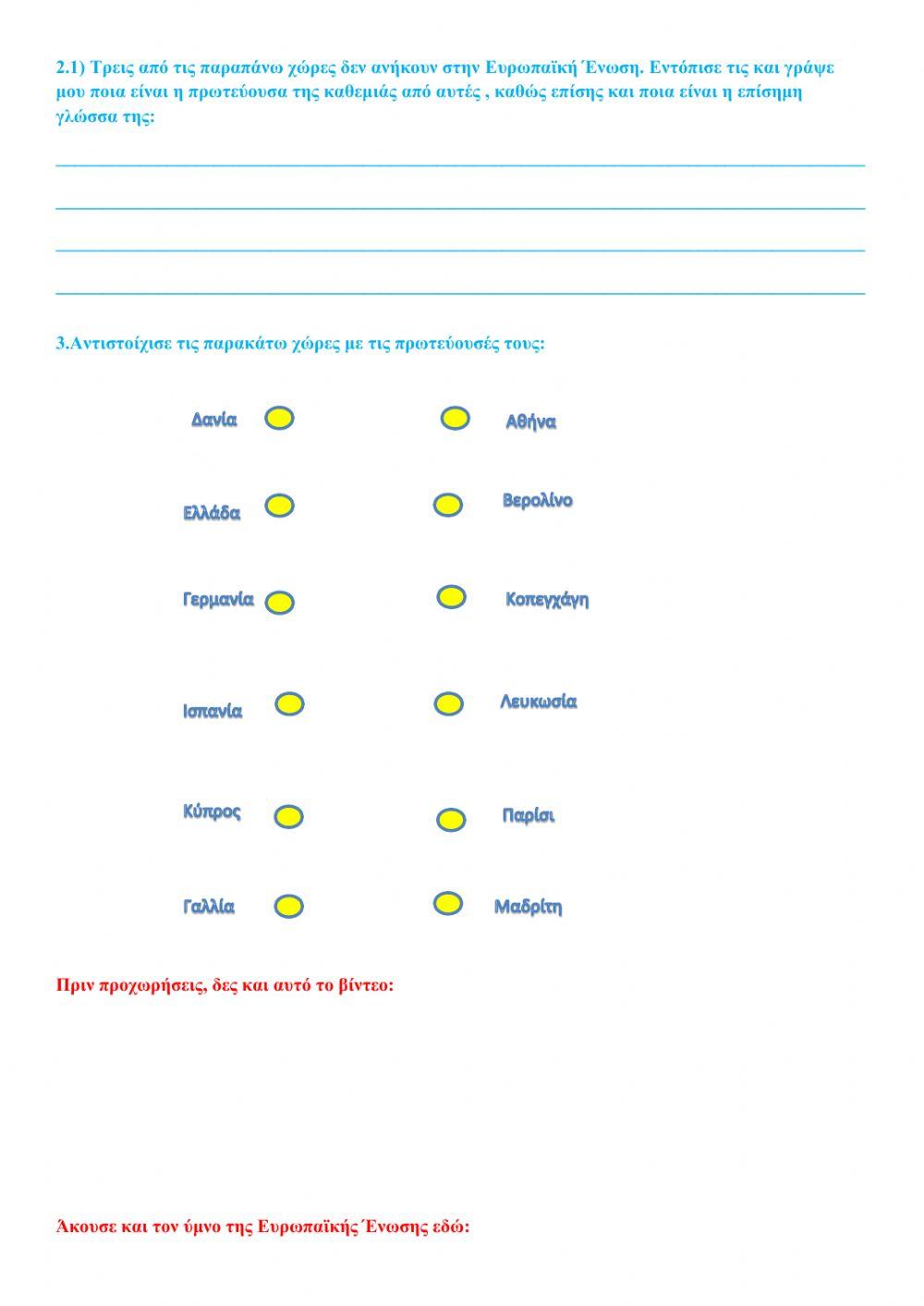 φύλλο εργασίας ( Ευρώπη )