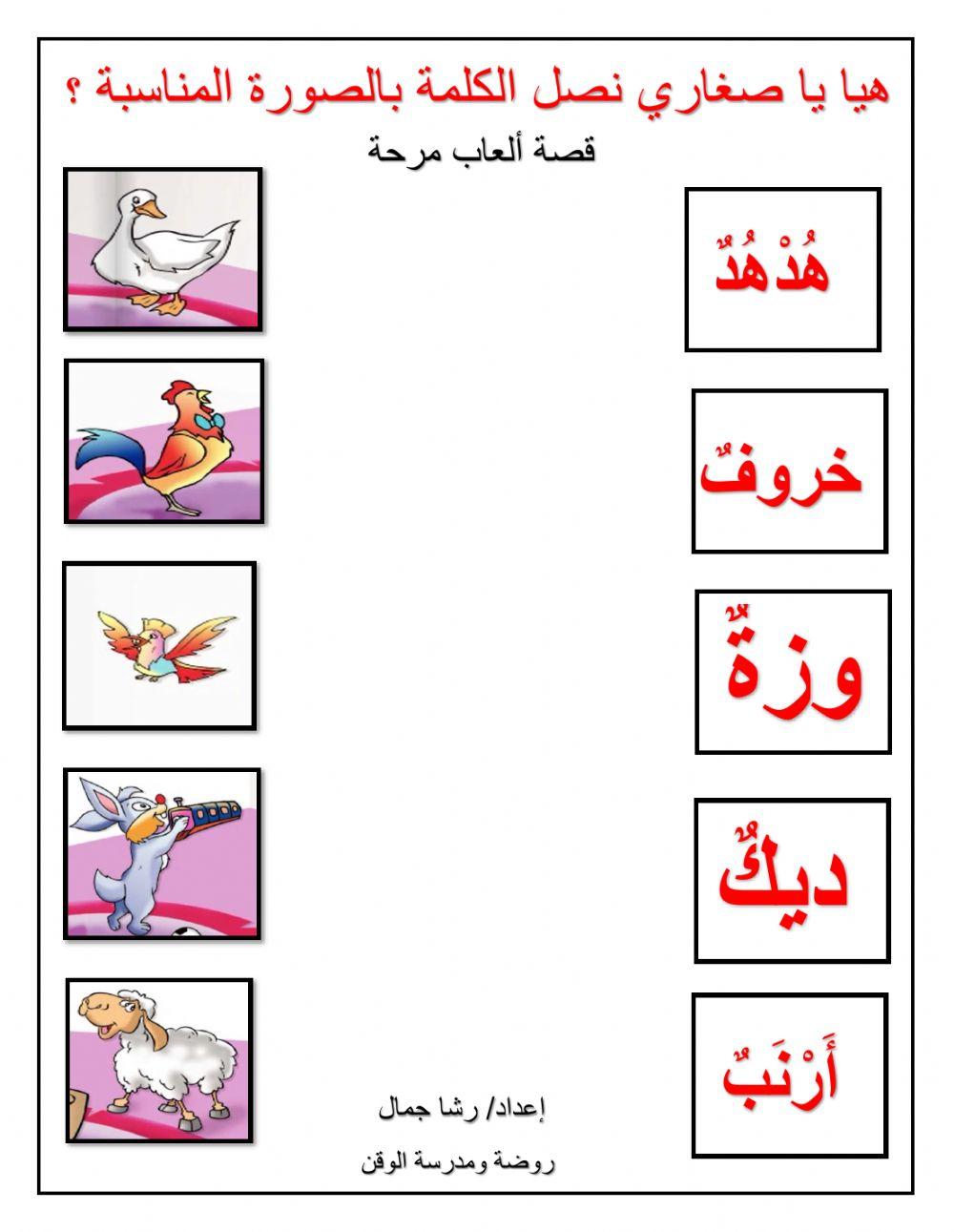 هيا يا صغاري نصل الكلمة بالصورة المناسبة؟