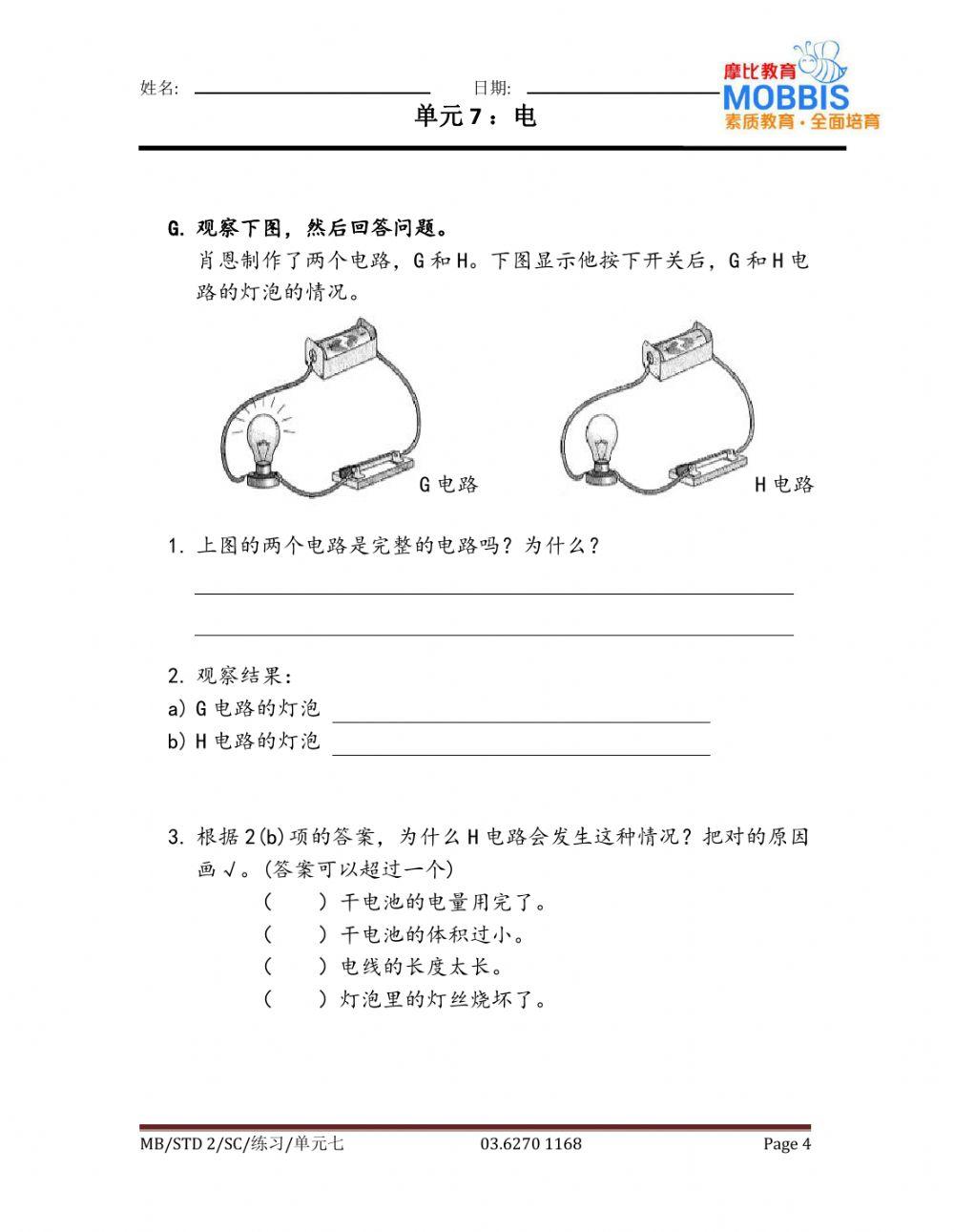 二年级科学 单元七练习4