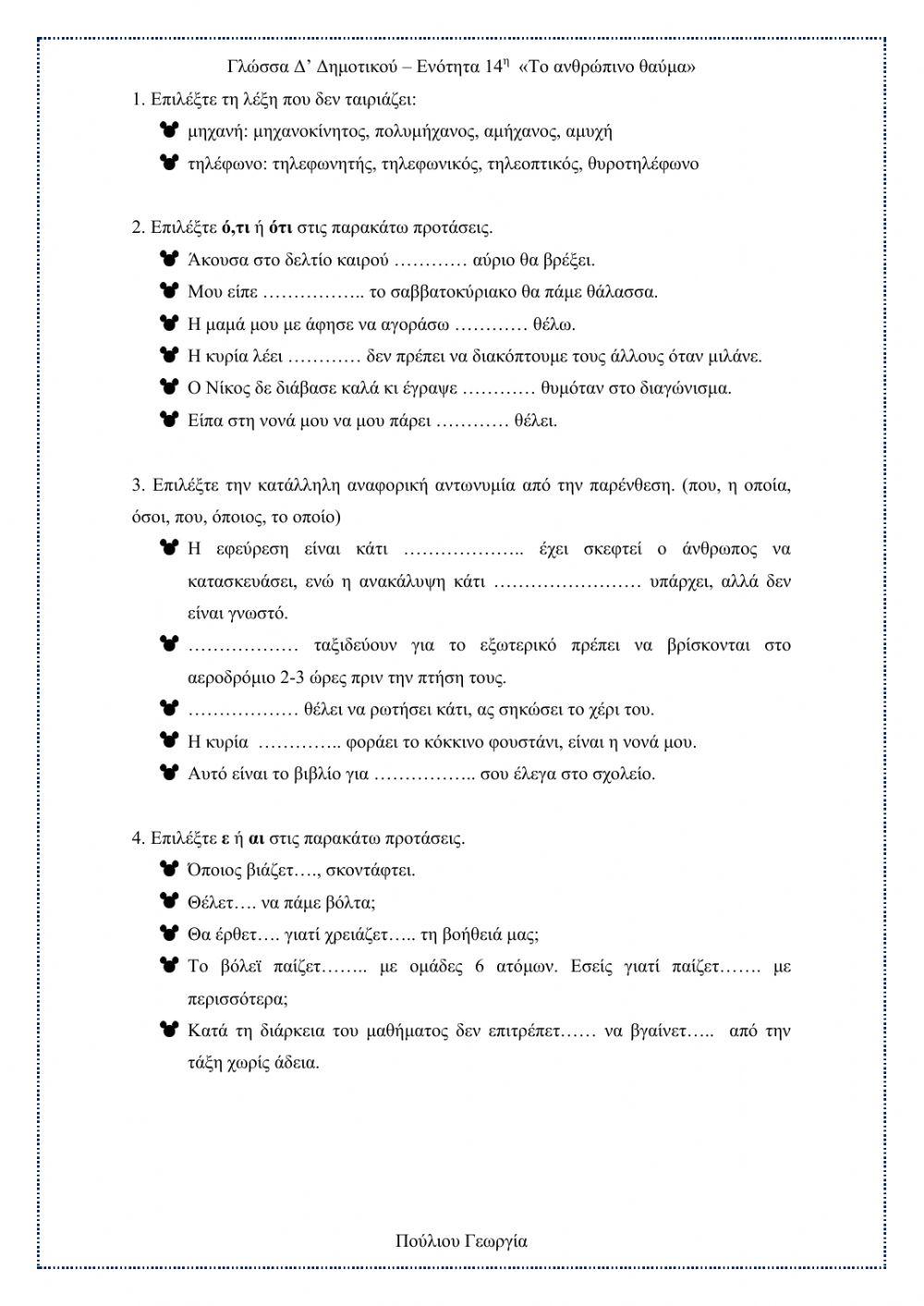 Γλώσσα Δ΄ Δημοτικού – Ενότητα 14  «Το ανθρώπινο θαύμα»