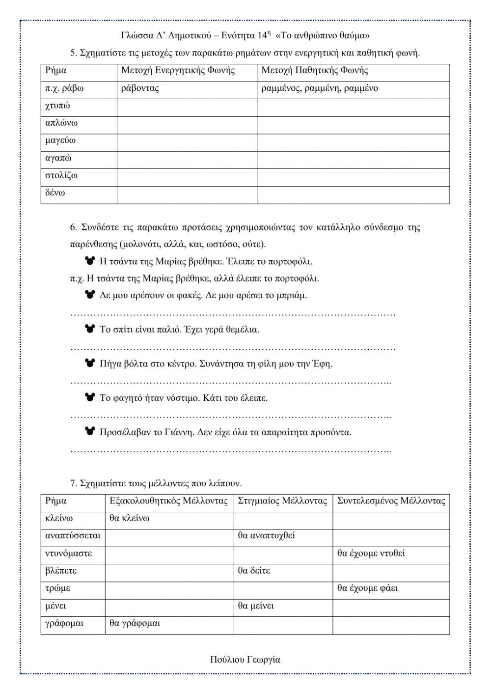 Γλώσσα Δ΄ Δημοτικού – Ενότητα 14  «Το ανθρώπινο θαύμα»