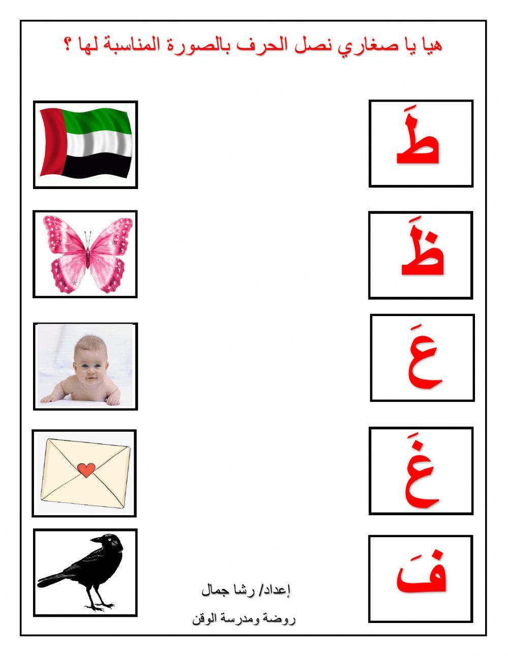 صل الحرف بالصورة المناسبة