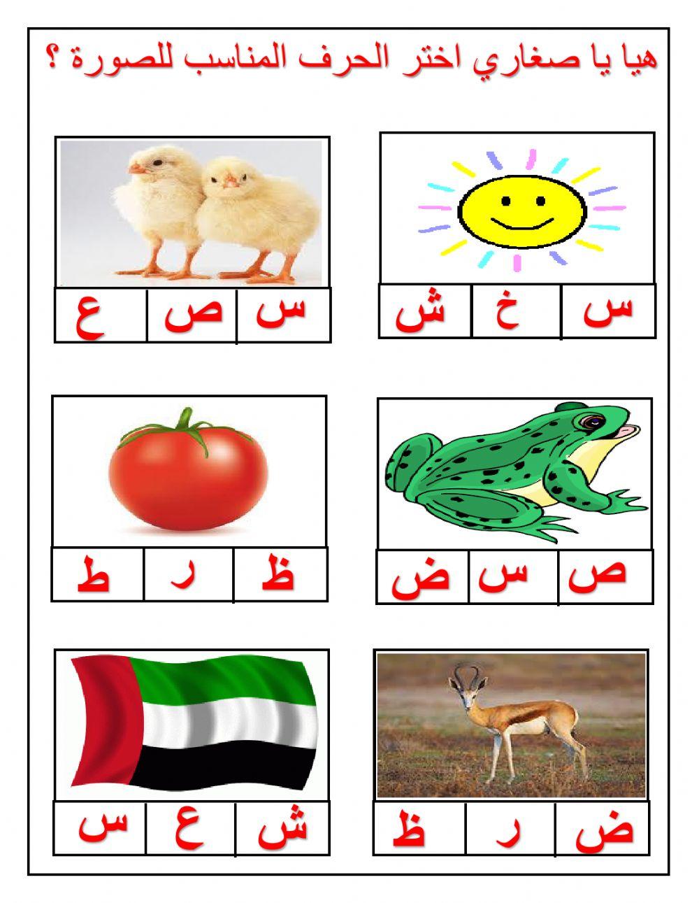 هيا يا صغاري اختر الحرف المناسب