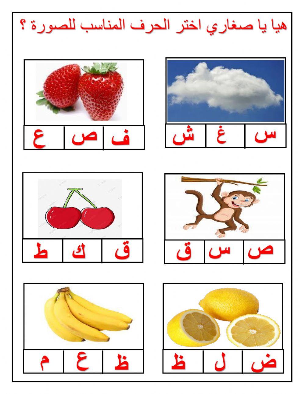 هيا يا صغاري اختر الحرف المناسب