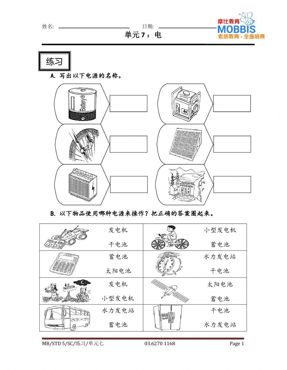 五年级科学 单元七练习1
