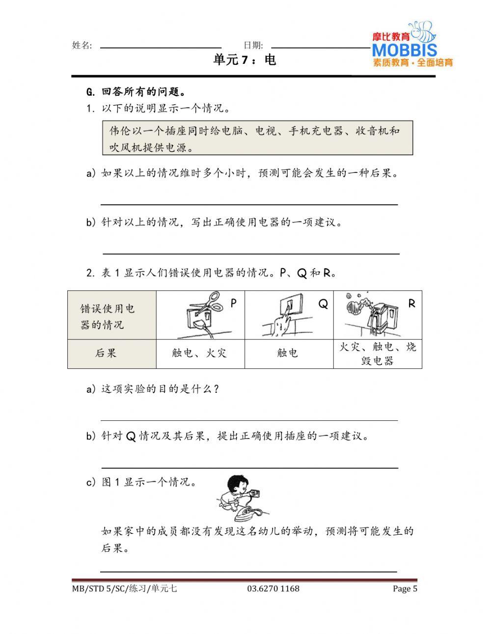 五年级科学 单元七练习5