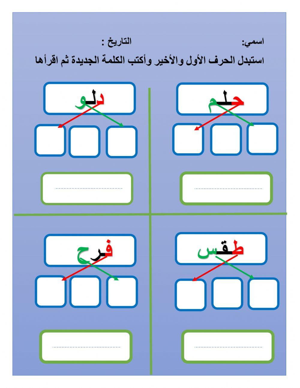 استبدل الحرف الأول والأخير وكون كلمة جديدة واكتبها ثم اقر اها