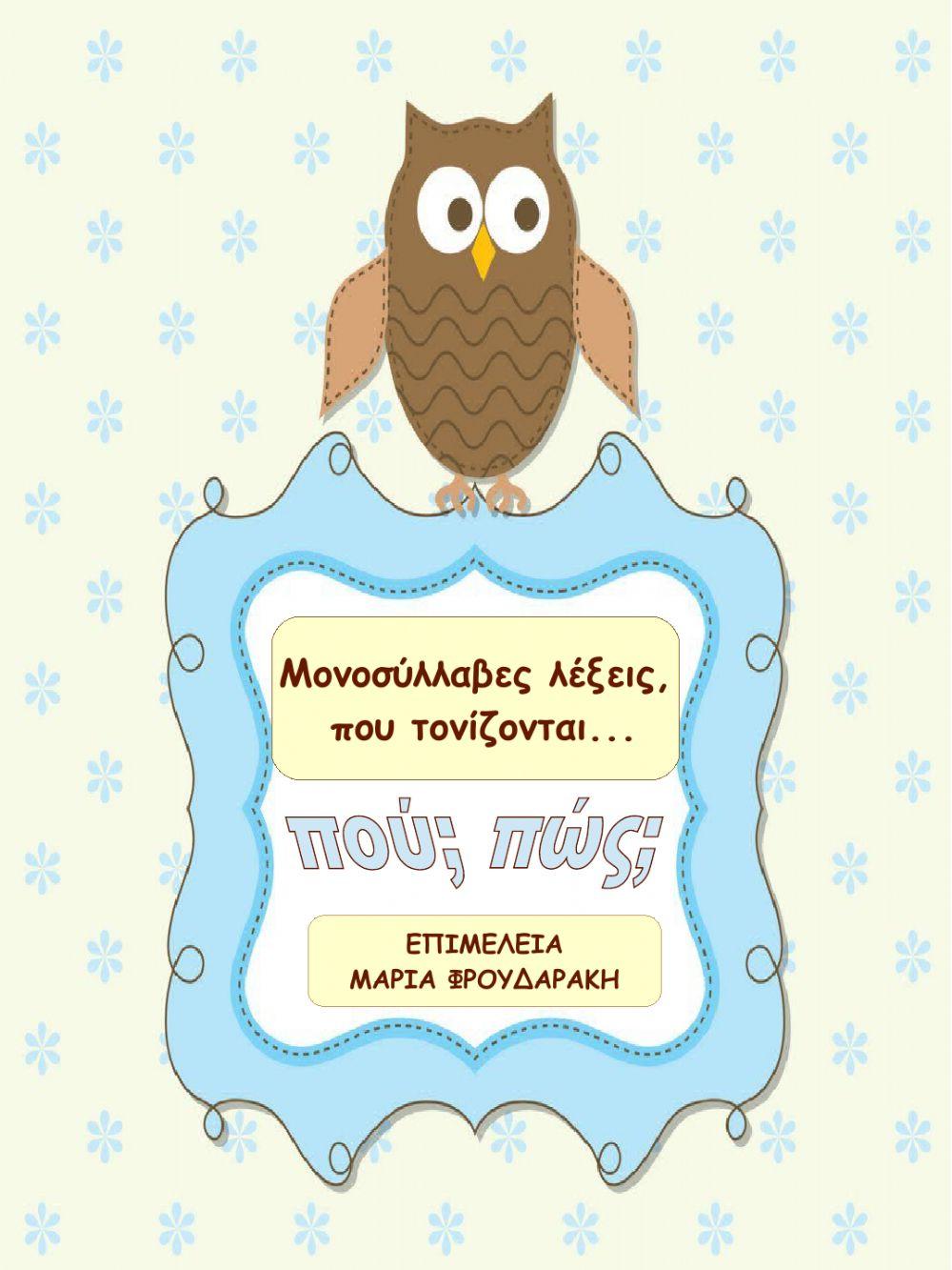 Μονοσύλλαβες λέξεις, που τονίζονται