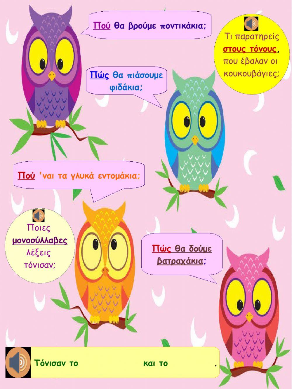 Μονοσύλλαβες λέξεις, που τονίζονται