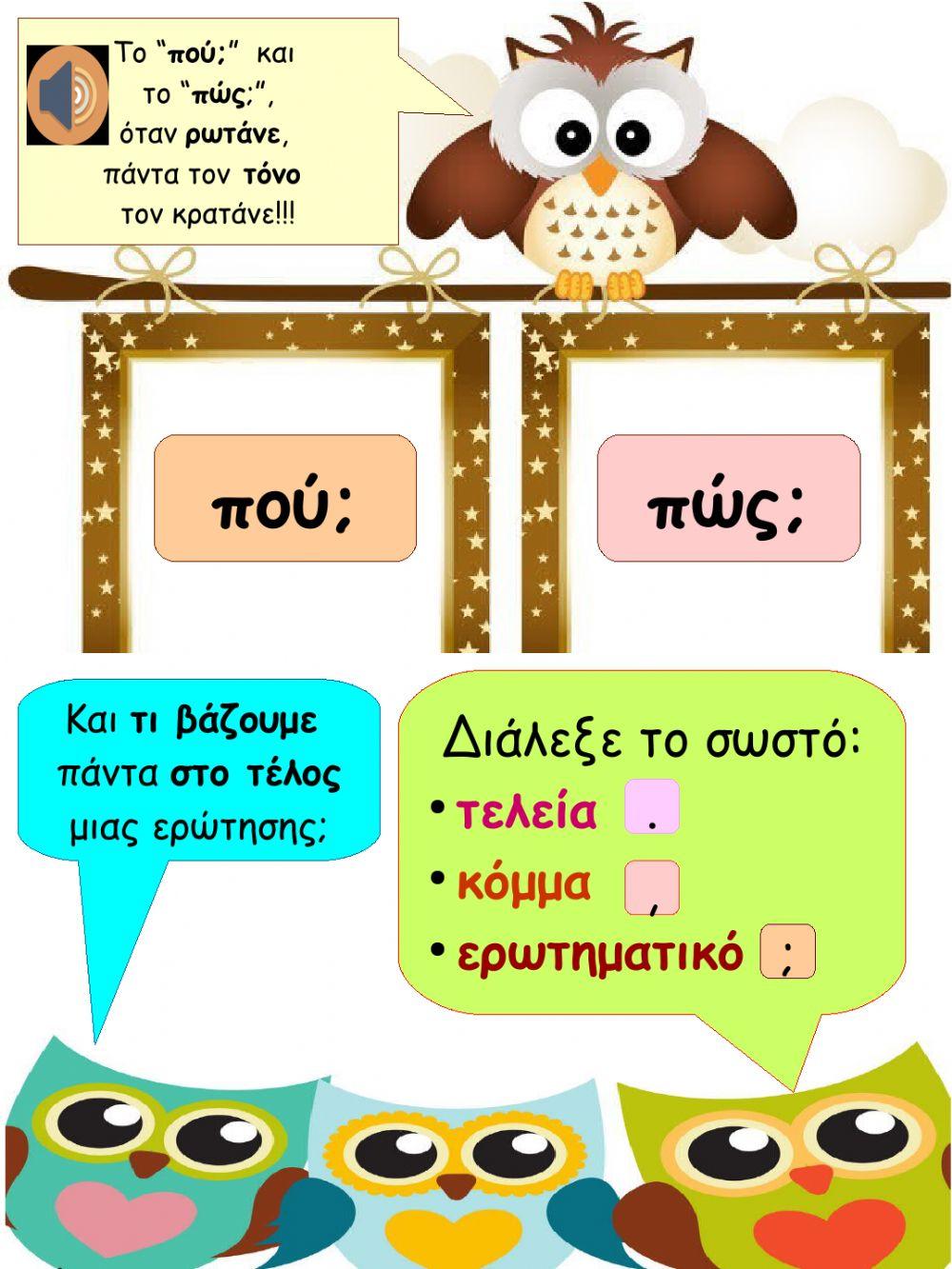 Μονοσύλλαβες λέξεις, που τονίζονται