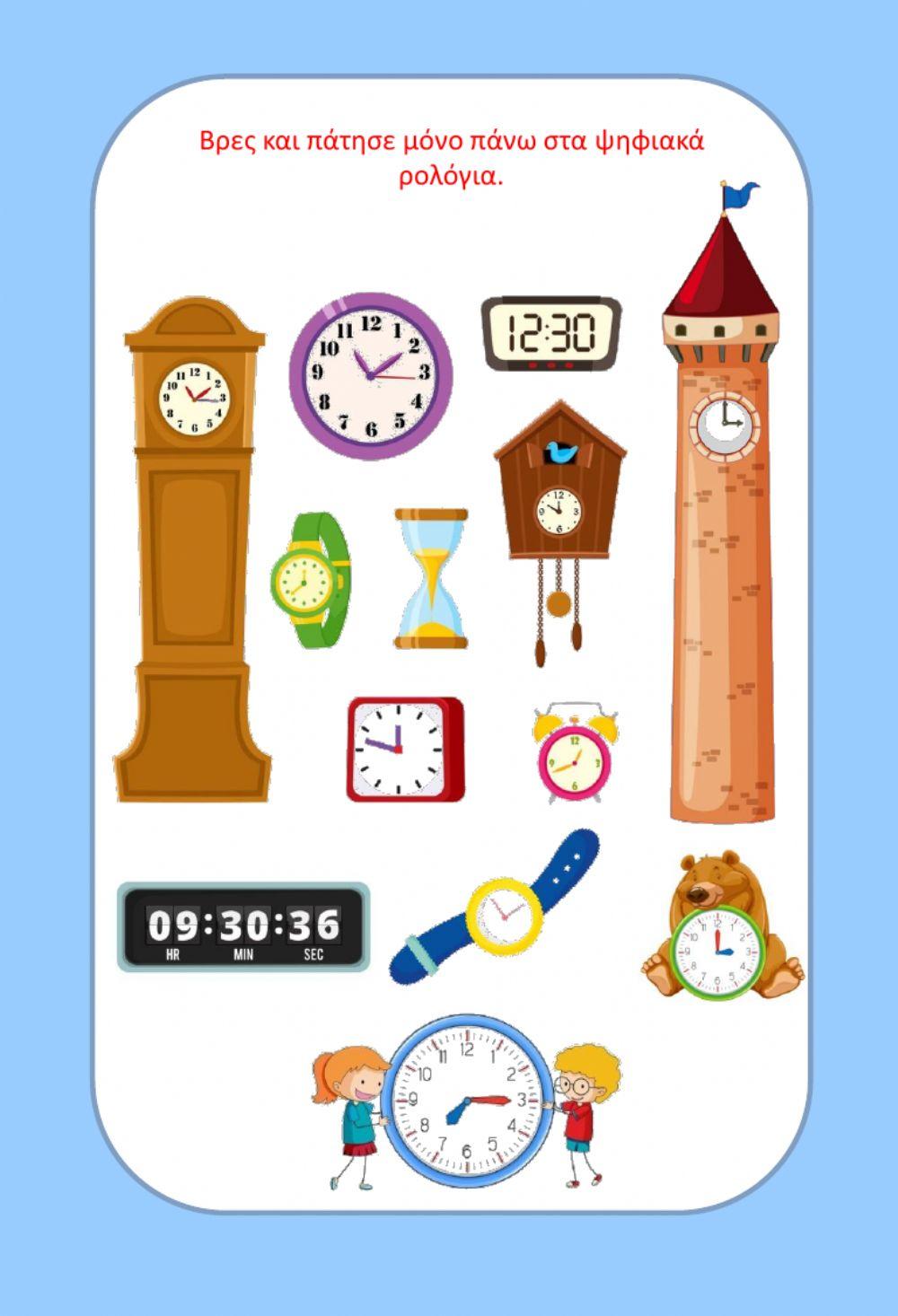 Μαθαίνω την ώρα