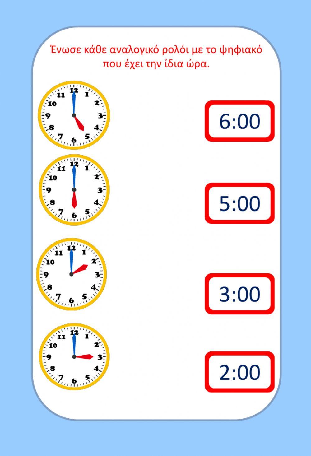 Μαθαίνω την ώρα