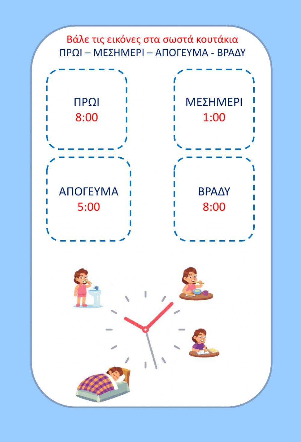 Μαθαίνω την ώρα