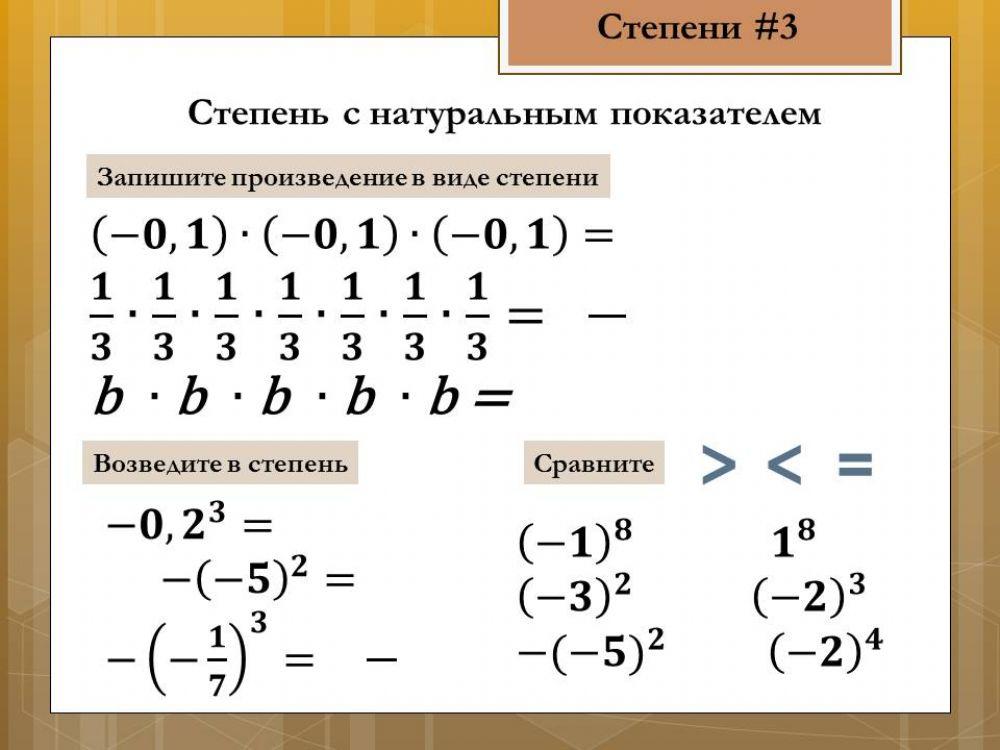 Степени 3