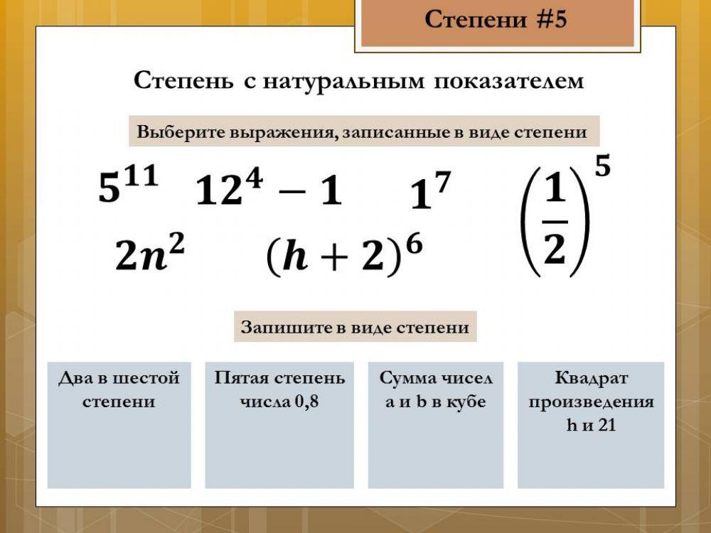 Степени 5