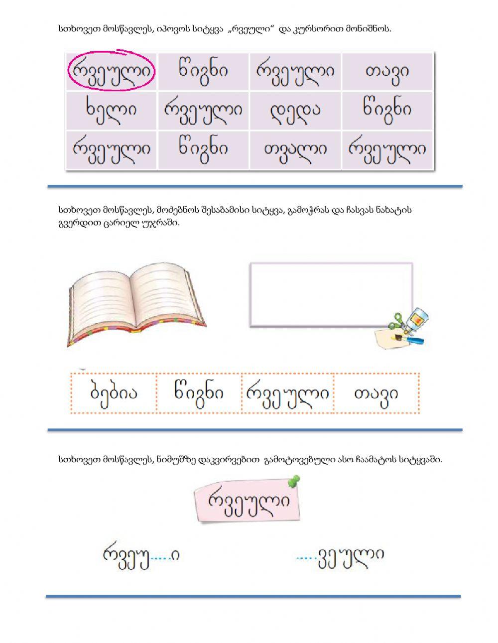 შევისწავლოთ სასწავლო ნივთები