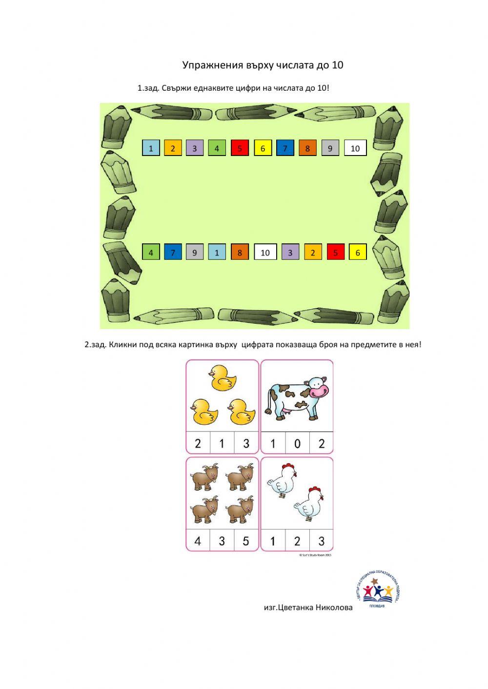 Упражнения върху числата до 10 worksheet | Live Worksheets