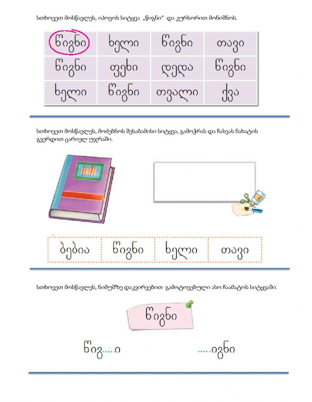 Შევისწავლოთ სასწავლო ნივთები, სიტყვა -წიგნი