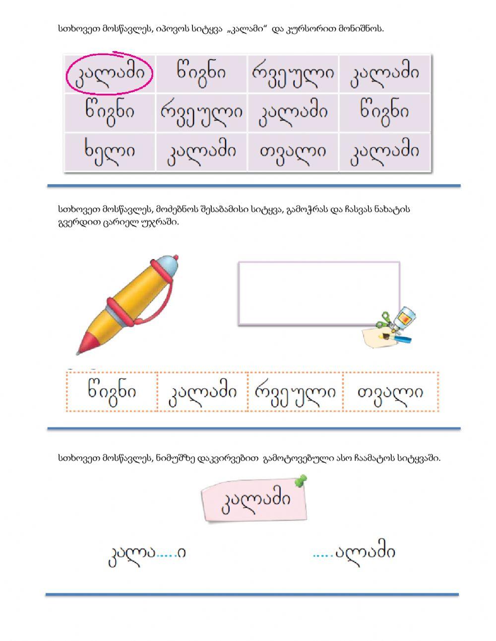 Შევისწავლოთ სასწავლო ნივთები, სიტყვა-კალამი