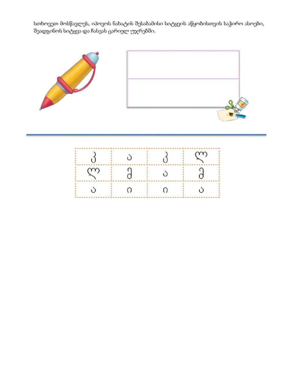 Შევისწავლოთ სასწავლო ნივთები, სიტყვა-კალამი