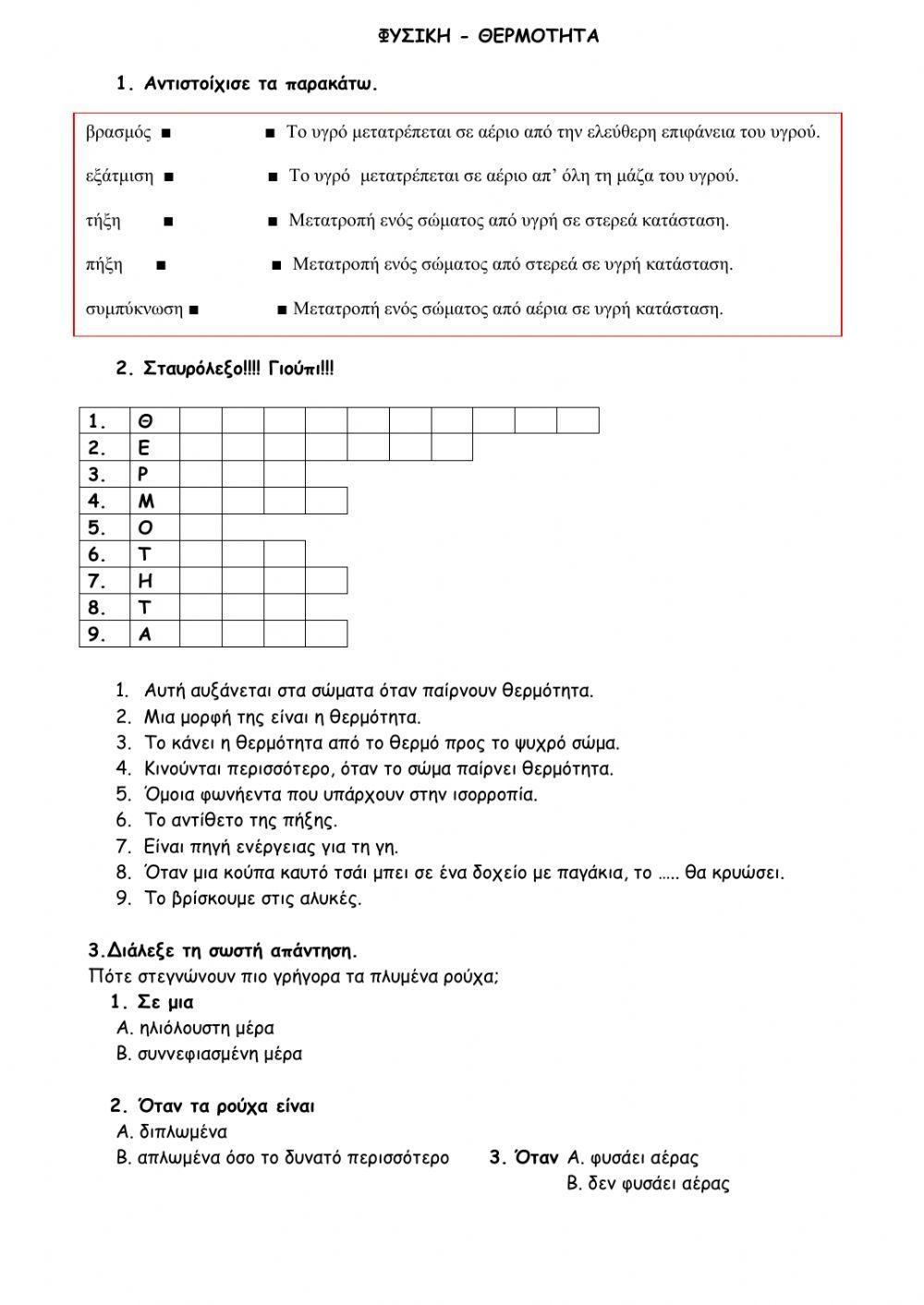 Επαναληπτικό Θερμότητας