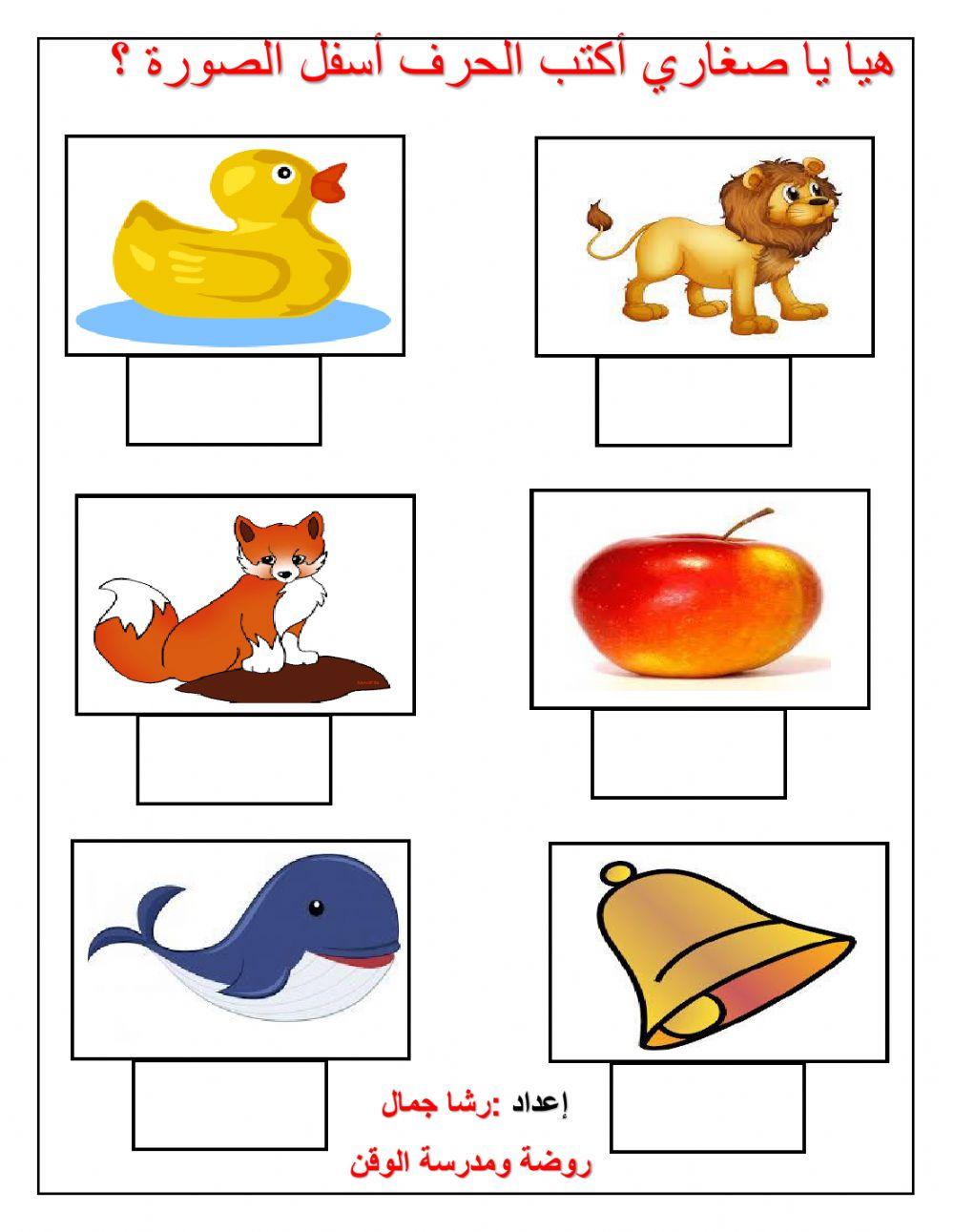 هيا يا صغاري اكتب الحرف المناسب