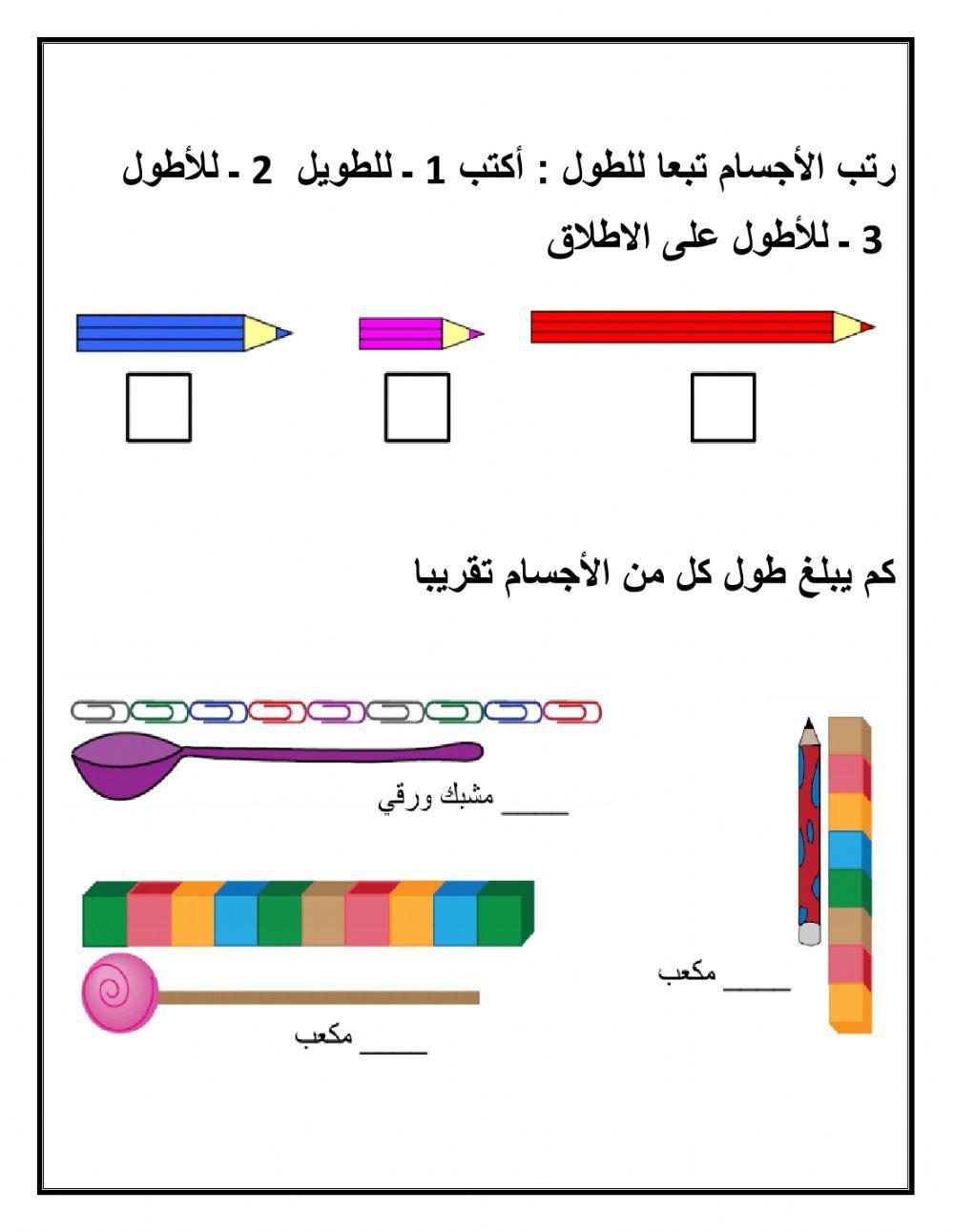 مقارنة الأطوال