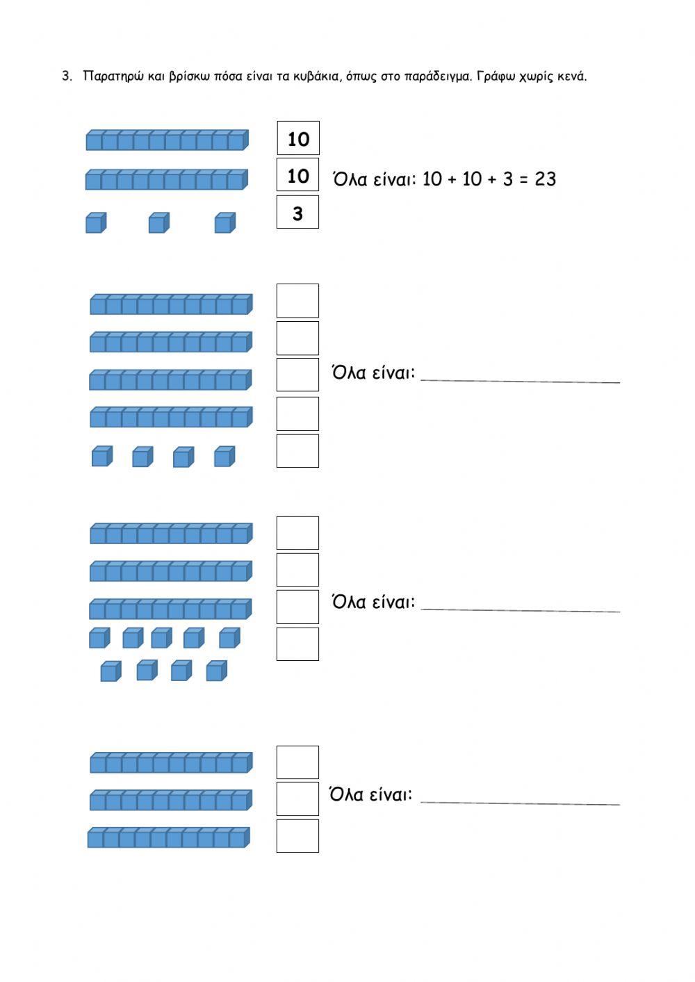 Μονάδες και δεκάδες