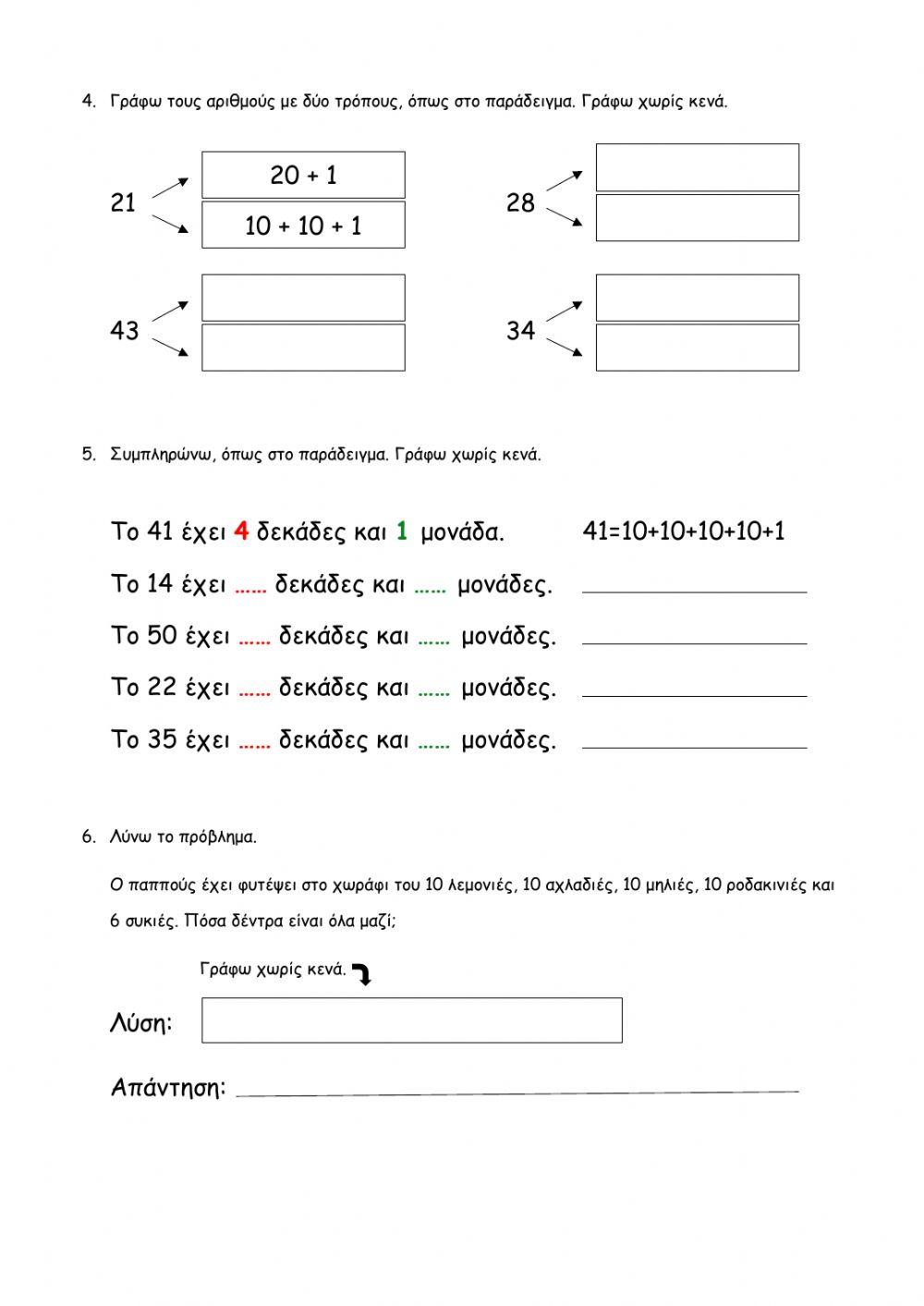 Μονάδες και δεκάδες