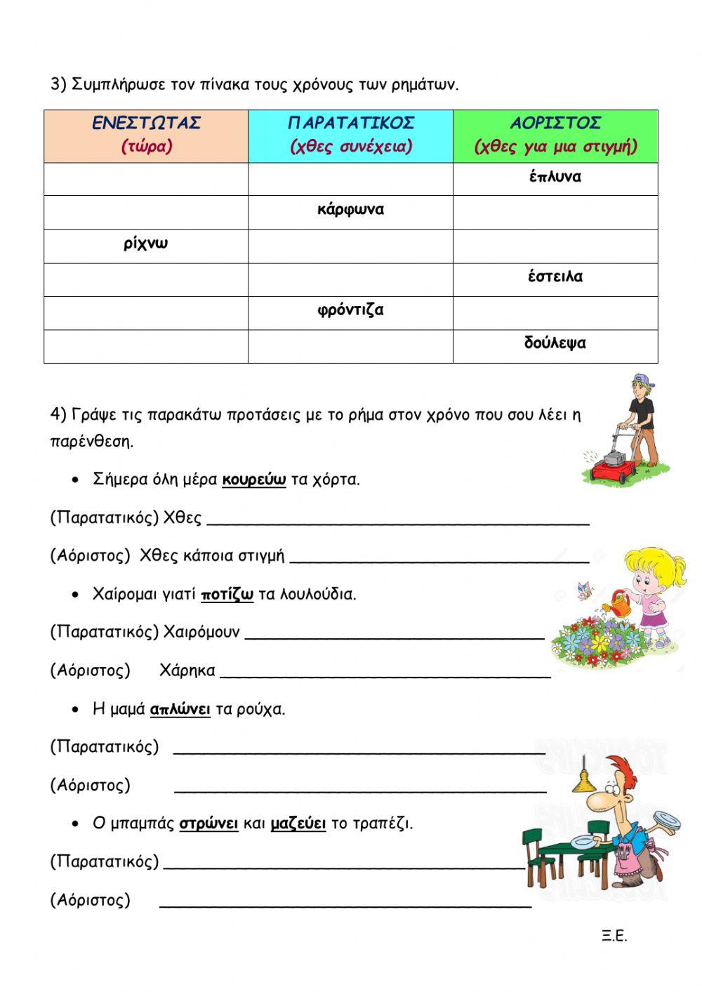 Ενεστωτας- παρατατικος-αοριστος