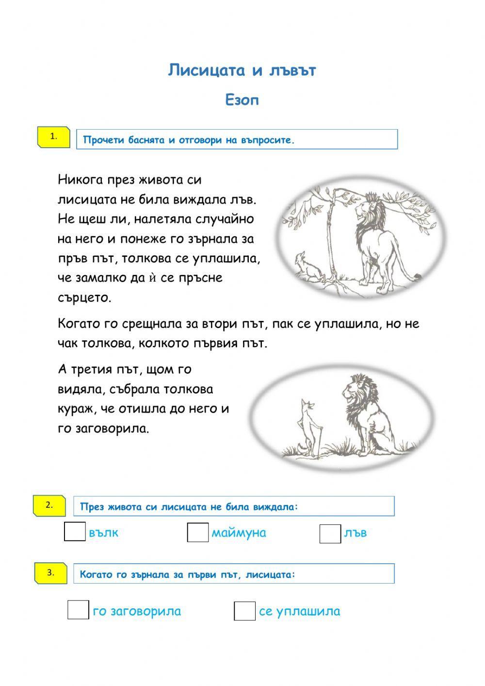 Лисицата и лъвът