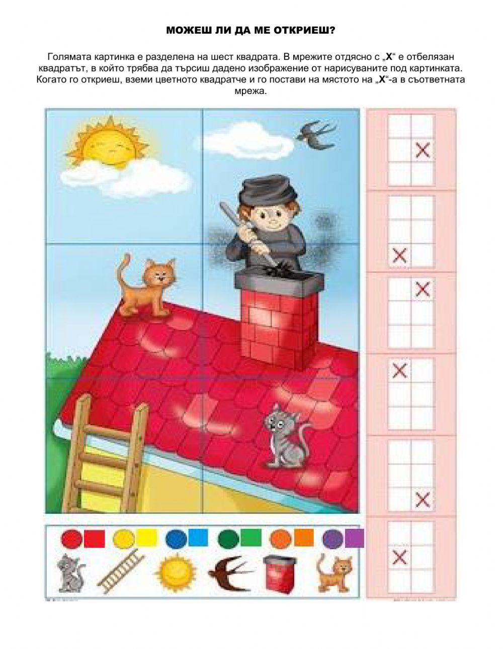 Можеш ли да ме откриеш?