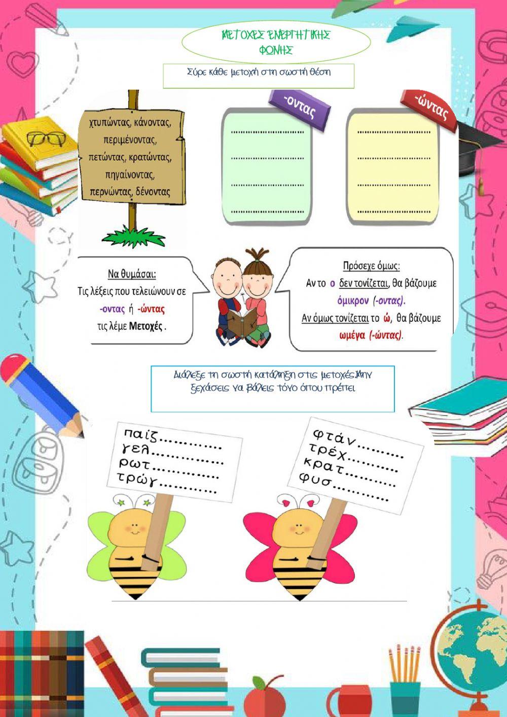 ΜΕΤΟΧΕΣ ΕΝΕΡΓΗΤΙΚΗΣ ΦΩΝΗΣ-Συνθετες λέξεις-Καταλήξεις ουσιαστικών