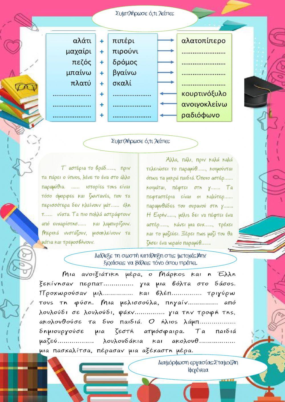 ΜΕΤΟΧΕΣ ΕΝΕΡΓΗΤΙΚΗΣ ΦΩΝΗΣ-Συνθετες λέξεις-Καταλήξεις ουσιαστικών