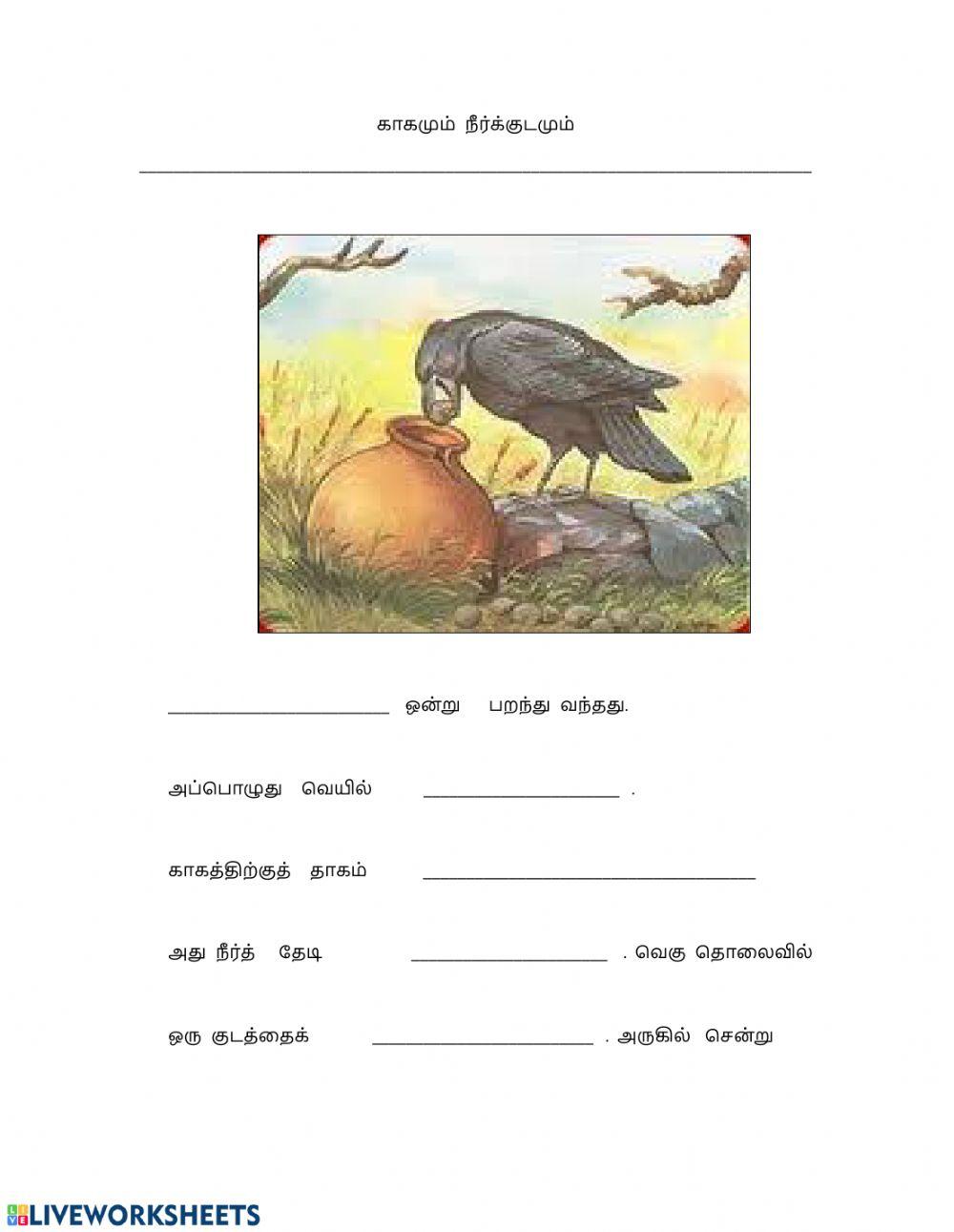 காகமும் நீரும்