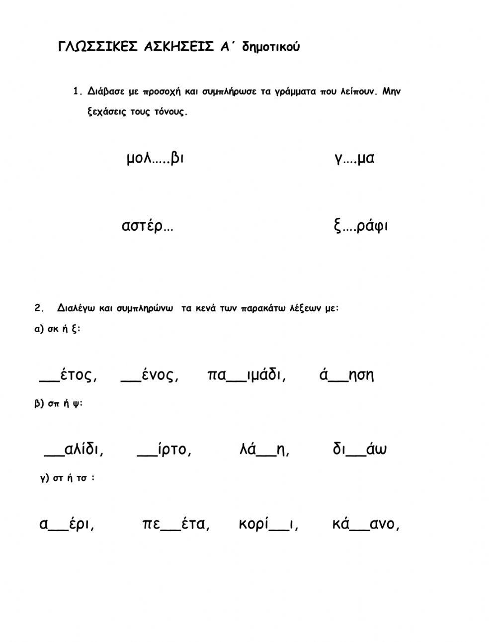 Γλώσσα Α Δημοτικού