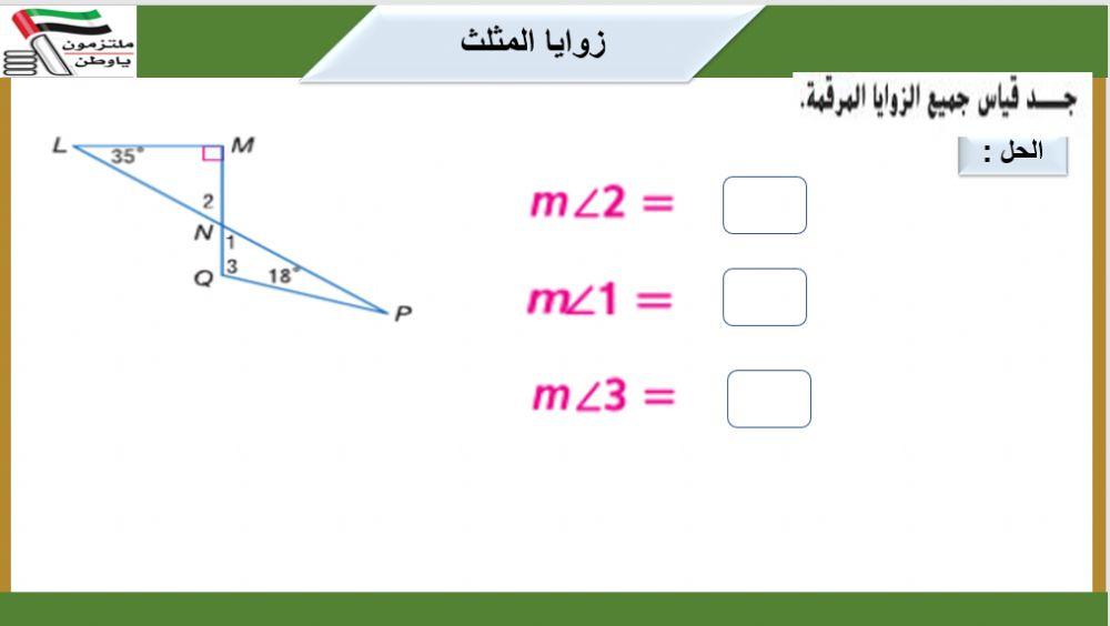 زوايا المثلث