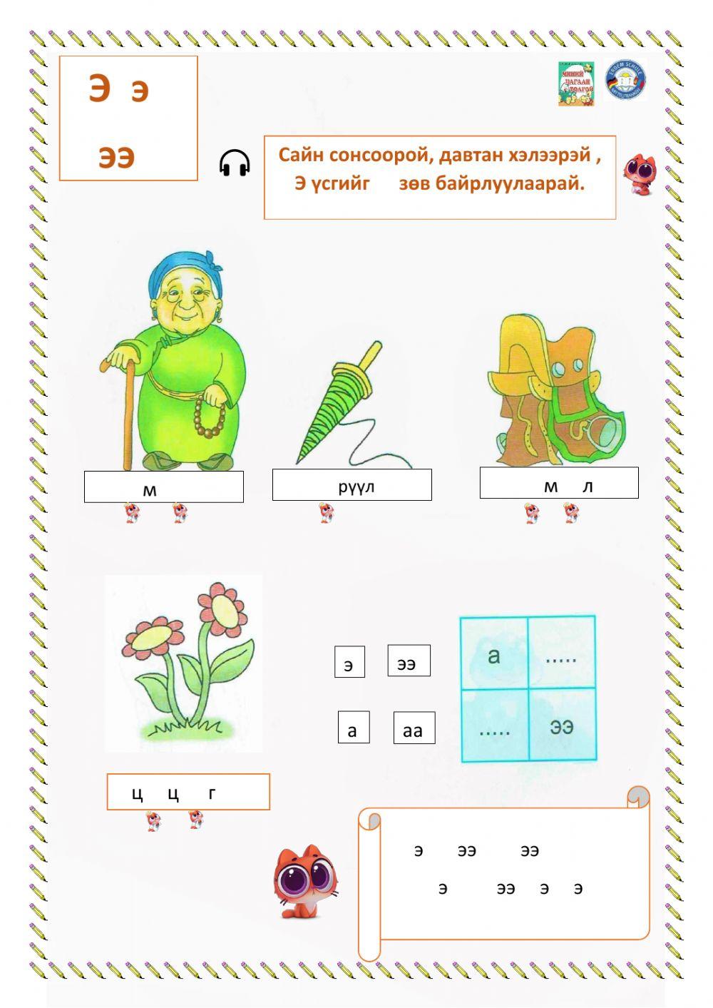Э үсэг дасгал worksheet | Live Worksheets