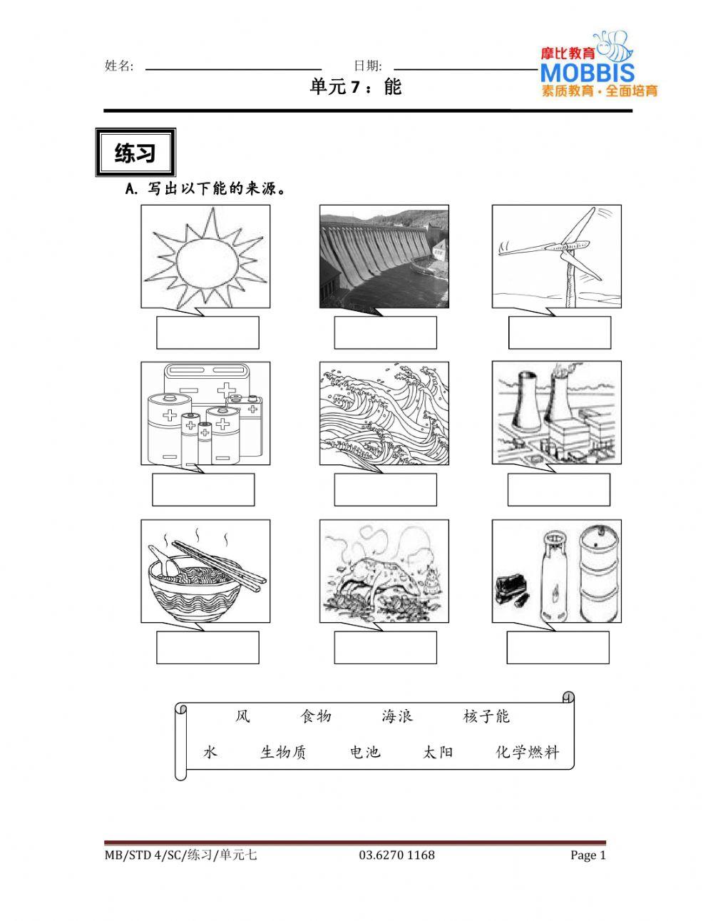 四年级科学 单元七练习1