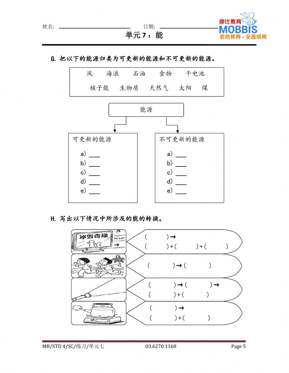 四年级科学 单元七练习5