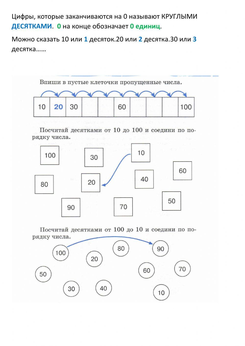 Счет круглыми десятками