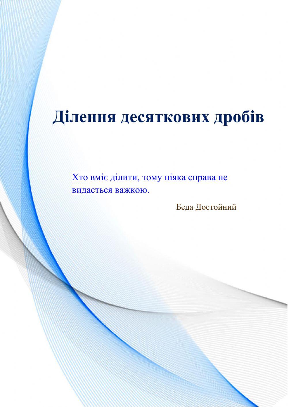 Ділення десяткових дробів