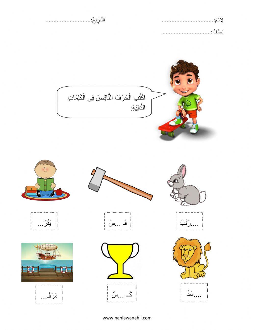 اكتب الحرف الناقص   أ