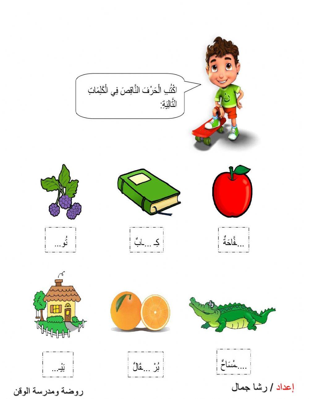 اكتب الحرف الناقص من الكلمات