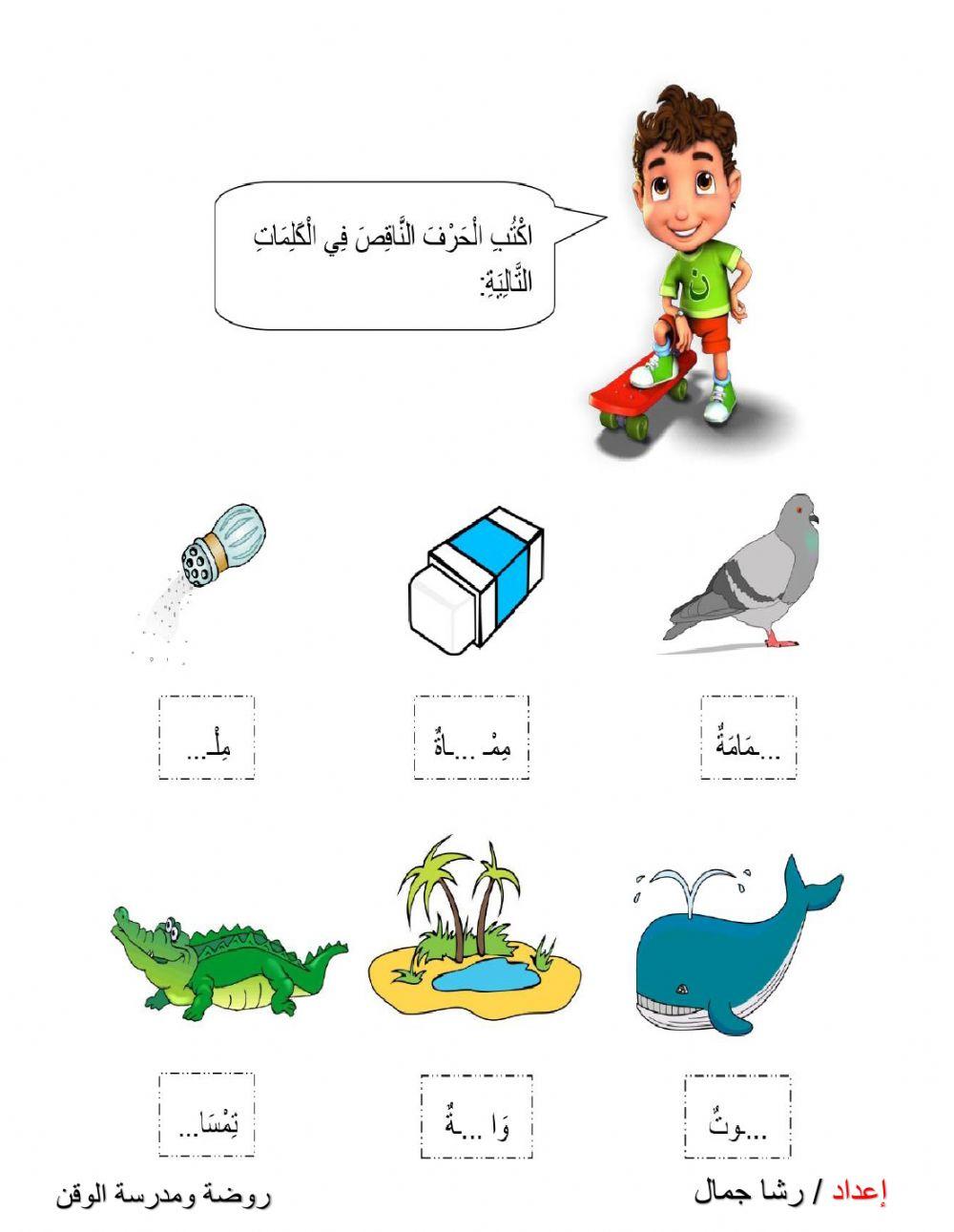 اكتب الحرف الناقص من الكلمات