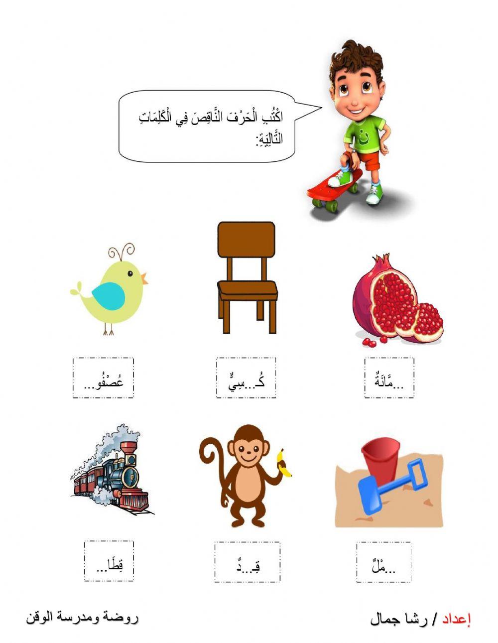 اكتب الحرف الناقص من الكلمات