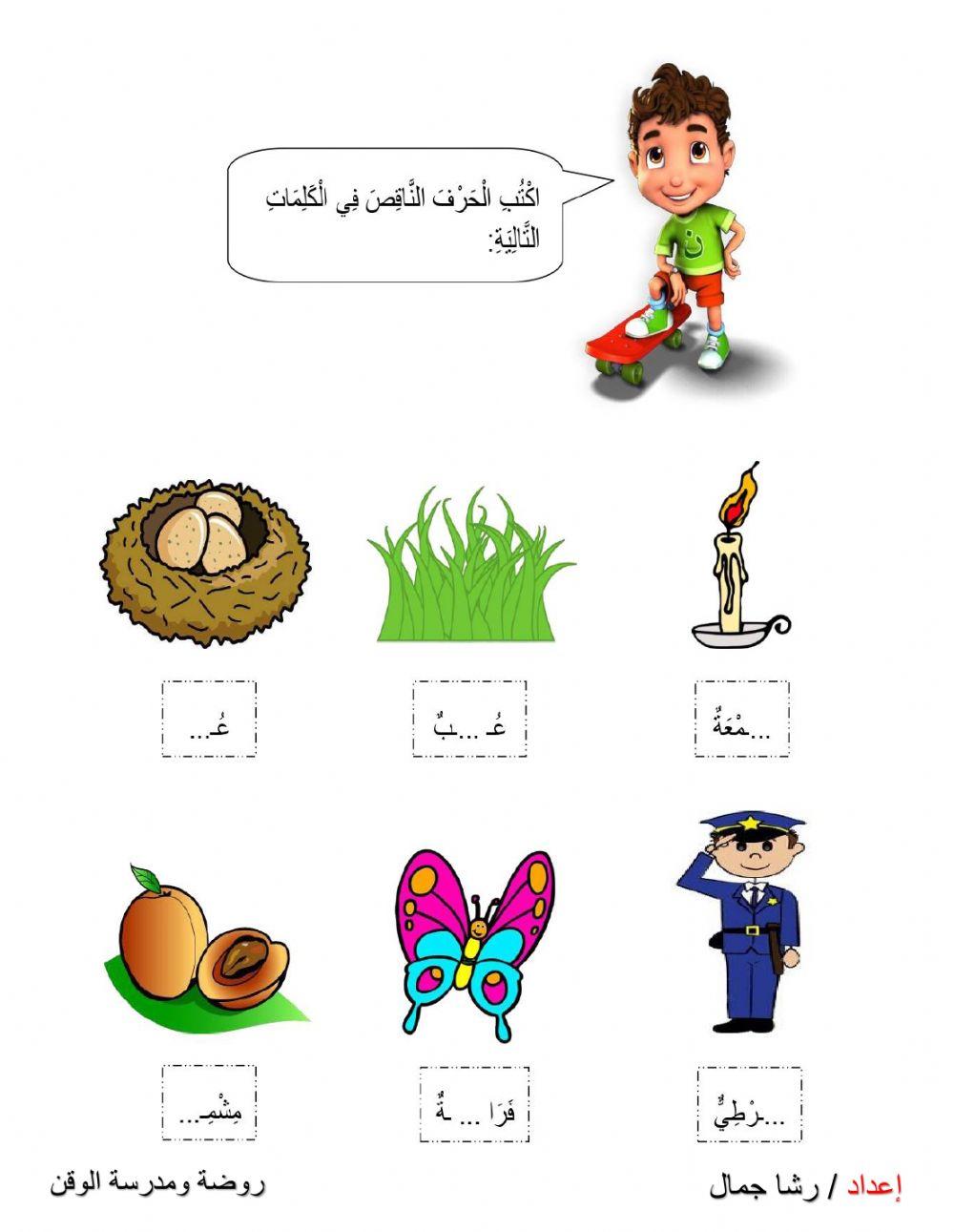 اكتب الحرف الناقص من الكلمات