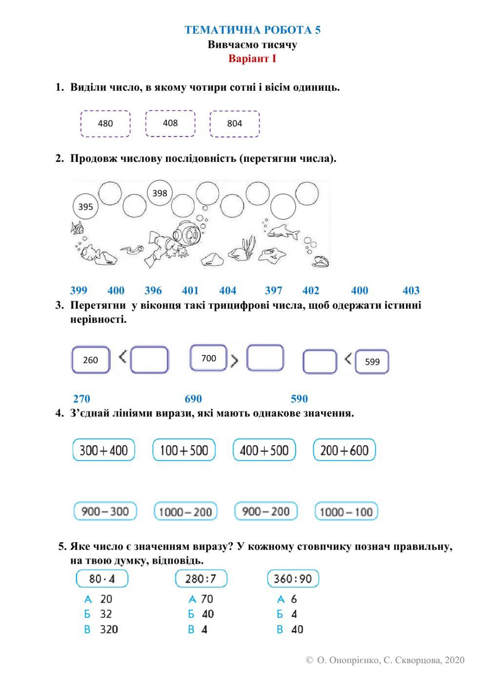 Діагностична робота № 5 (І варіант) за підручником С Скворцової і Н Онопрієнко