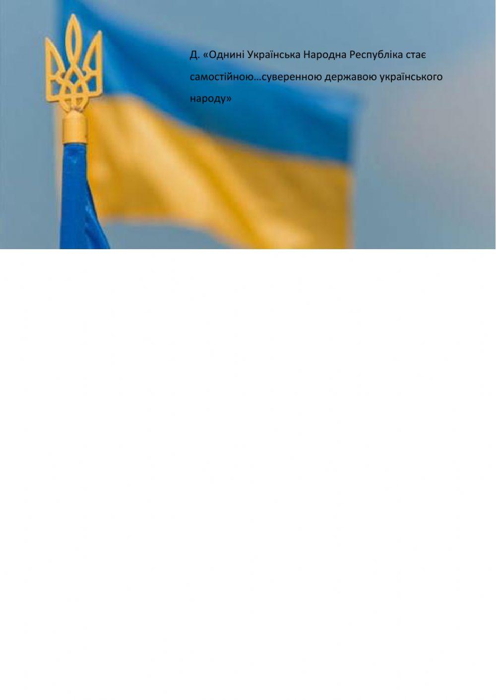 Початок Української революції